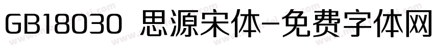 GB18030 思源宋体字体转换